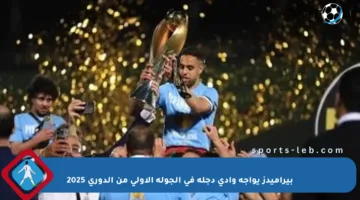 بيراميدز يواجه وادى دجلة في الجولة الأولى من الدوري 2025